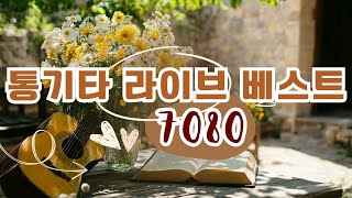 7080 내 생애 가장 아름다운 추억 📀 7080노래모음 주옥같은노래 📀 한국인이 좋아하는 추억과 그리움의 7080 가요모음📀 [upl. by Arnie]