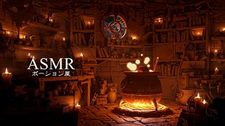 ASMR「魔法の薬屋」ポーション屋の、リラックスする環境音【作業用BGM】 [upl. by Adnol]