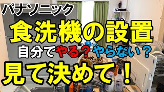 【工具紹介あり】パナソニックの食洗機を自分で取り付け！ [upl. by Ecirtnas]