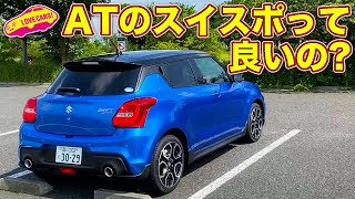 AT の スイスポの走りは果たして良いのか？ LOVECARSTV 河口まなぶ が試乗してジャッジ！ [upl. by Dhumma]