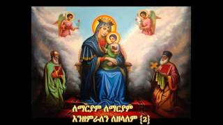 Ethiopian Orthodox Mezmur Le mariyam enzemralen [upl. by Dinsdale]