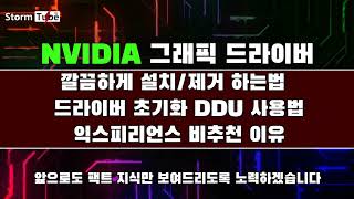 왕초급 엔비디아 그래픽 드라이버 설치삭제를 깔끔하게 해보자 DDU 간단 사용법 익스피리언스 비추천 5분 만에 마스터 가능 NVIDIA 지식 교본 채널 [upl. by Eilac]