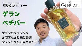 【香水レビュー18】 ゲラン ベチバー Guerlain Vetiver EDT 男性向けのクラシック [upl. by Harrad]