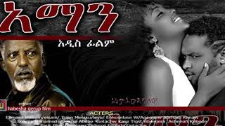 Ethiopian Movie Aman music sound track  የአማን ፊልም ማጀቢያ ሙዚቃ  2019 [upl. by Anaibib]