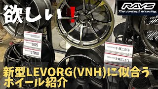 【欲しい！】新型レヴォーグVNHに似合うホイール紹介 [upl. by Kella]