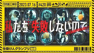 【公式】「乃木坂工事中」 420「仕掛け人グランプリ後編」20230716 OA [upl. by Cooperman]