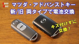 マツダ・アドバンストキーの電池交換（新旧 両タイプで電池交換）キズ付けずに交換！ [upl. by Artnoed802]