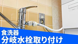 【食洗器】自分で分岐水栓取り付け【DIY】 [upl. by Novled]