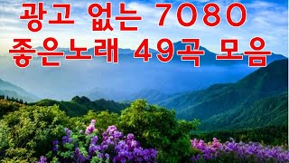 7080노래모음 주옥같은노래 🍄 광고 없는 7080 좋은노래 49곡 모음 🍄 한국인이 좋아하는 7080 가요명곡 모음 [upl. by Bacchus861]