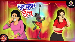 खुशबूदार लूल्लू  LULLU KI KAHANI  New Hindi Kahaniya  SSOFTOONS HINDI [upl. by Ahsia7]