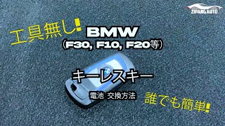 【工具なし 誰でも簡単】BMW キーレス スマート キー 電池交換 F30 F10 F20 等 [upl. by Michail460]