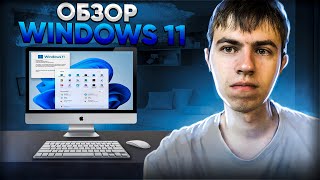 Windows 11 вышла Обзор с Ермаковым [upl. by Niletac]