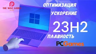 WINDOWS 11 23H2 ОПТИМИЗАЦИЯ И УСКОРЕНИЕ [upl. by Peoples]