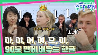 ENG🎒EP06  90분만에 한글 배우기에 도전하는 미국 10대들 하지만 새리에겐 너무 쉬운 한글  방과후코리아  수학여행 매주 일 밤 9시 20분 본방송 [upl. by Marelya]