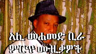 Ali Birra Music Collection  የአሊ መሐመድ ቢራ ምርጥ ሙዚቃዎች [upl. by Margareta441]