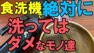 食洗機に入れてはいけないモノ達【ビルトイン、据え置き共通】 [upl. by Edijabab]