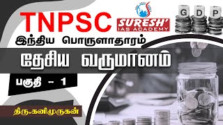 TNPSC  Indian Economy  National Income  1  Kani Murugan  Suresh IAS Academy [upl. by Erodroeht]