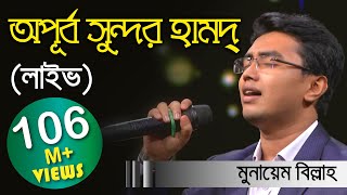 Meherban ᴴᴰ by Munaem Billah  New Nasheed  Alokito Geani 2019  Live 🔴 2019 [upl. by Gerald352]