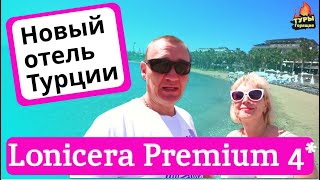 Lonicera Premium Hotel 4  Турция  отзывы туристов [upl. by Albie]