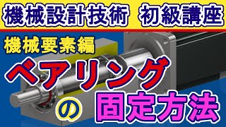 機械設計技術 ベアリングの固定方法と仕組み ベアリングナット 菊座金の使い方、止め輪と圧入 組立交換 [upl. by Chrysa469]