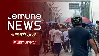 যমুনা নিউজ  Latest News Headlines and Bulletin  Jamuna News  3 August 2024  12 PM  Jamuna TV [upl. by Comptom]