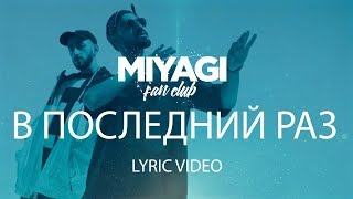 Miyagi amp Эндшпиль  В последний раз Lyric Video  YouTube Exclusive [upl. by Nahum]