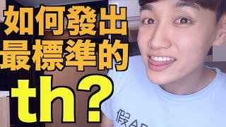 如何發出最標準的TH？有聲 thð 跟無聲 thθ 的比較！ [upl. by Akcimahs626]