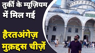 Turkey टोपकापी Museum Part 1  Hamare Nabi ki Talware Bartan Baal Ring dekhiye  Mufti A M Qasmi [upl. by Eidlog]