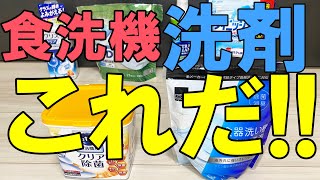 【食洗機】食洗機用洗剤のオススメ【比較】 [upl. by Tamarah]