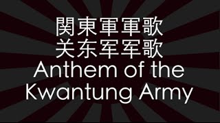 【WWII JAPANESE SONG】Anthem of the Kwantung Army 关东军军歌 w ENG lyrics [upl. by Cand]