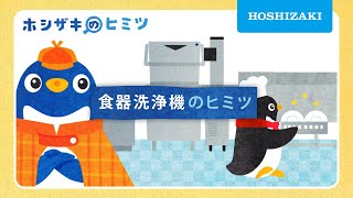 食器洗浄機のヒミツ【食器洗浄機の仕組み、ホシザキが教えます】 [upl. by Sofko]