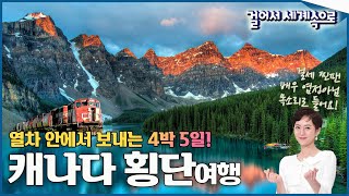 걸어서세계속으로Full📺 4박 5일 열차타고 떠나는 캐나다 대륙횡단여행narr배우 염정아님✨ Trip to Canada KBS20161022 [upl. by Arin]